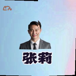 张莉